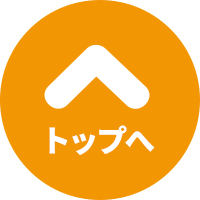 ページトップへ戻るアイコン