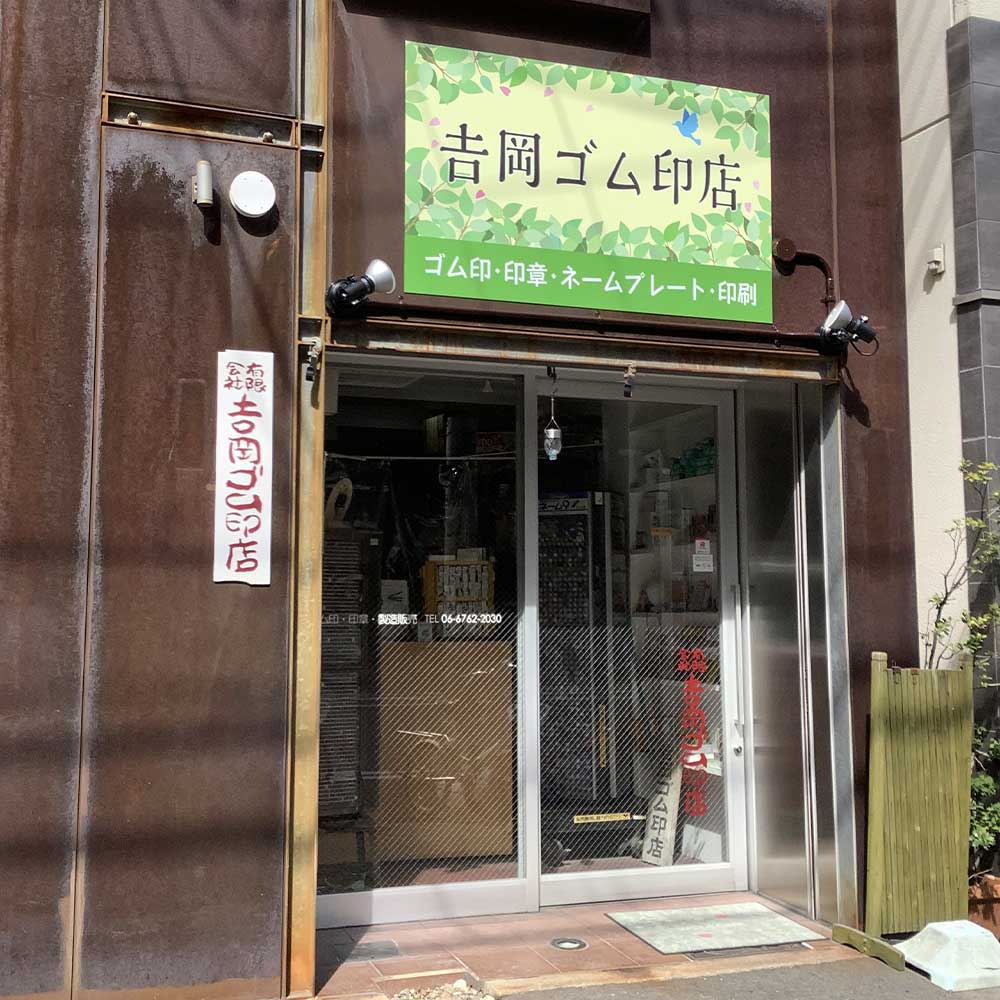 大阪市中央区のゴム印・印鑑製作販売の吉岡ゴム印店外観