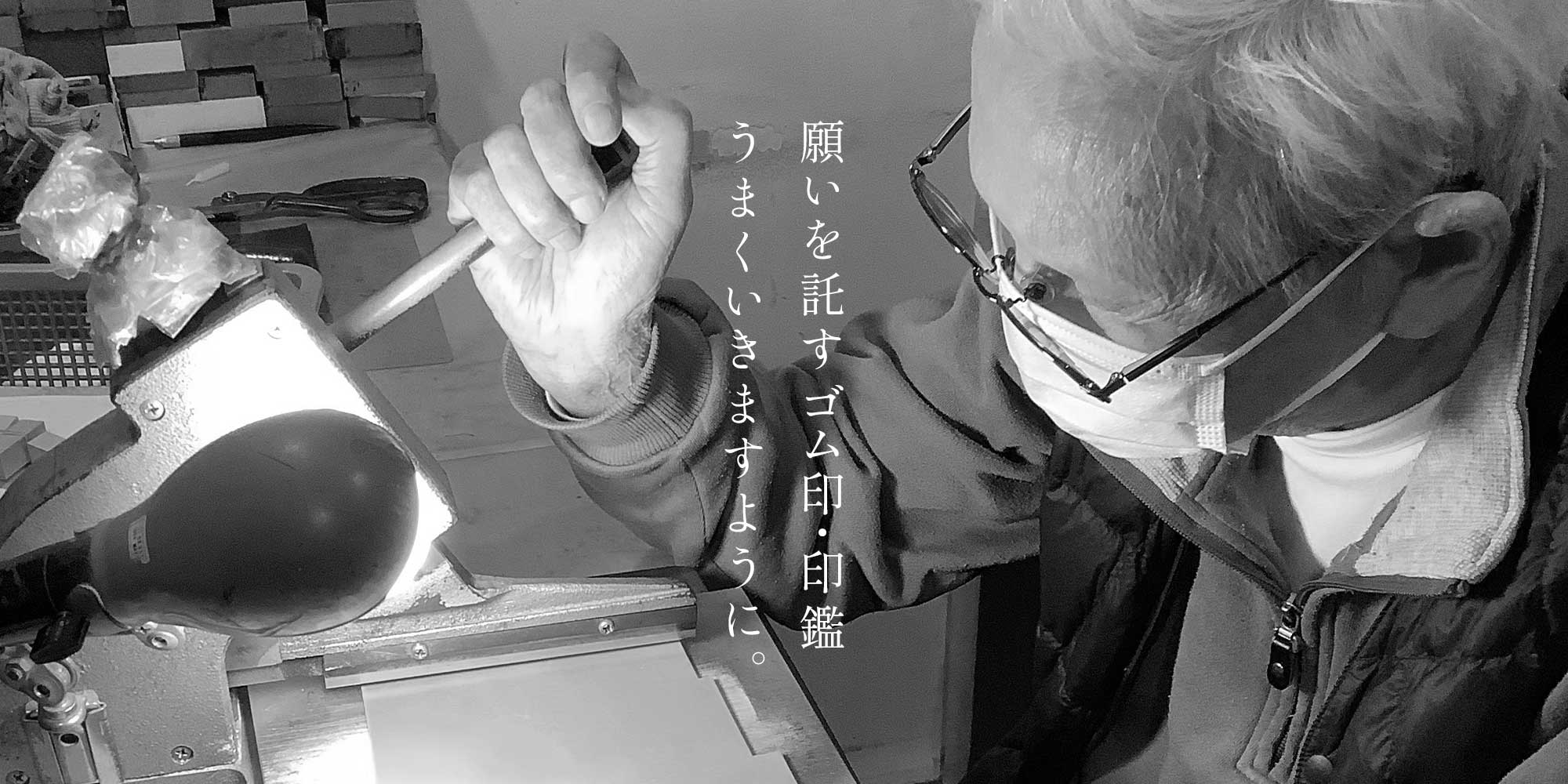 大阪市中央区のゴム印・印鑑・はんこ製作の吉岡ゴム印店「願いを託すゴム印・印鑑」
