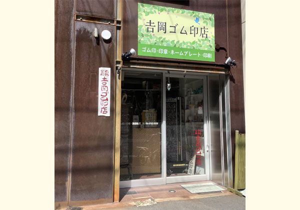 大阪市中央区のゴム印・印鑑製作販売の吉岡ゴム印店周辺地図４
