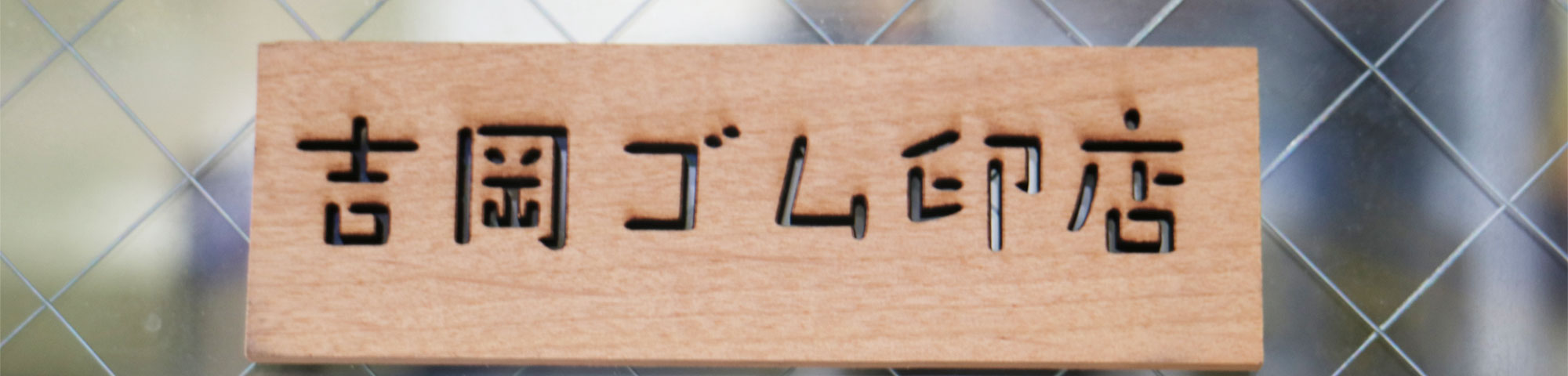 大阪市中央区のゴム印・印鑑・はんこ製作の吉岡ゴム印店